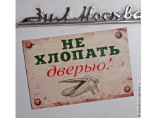 Магнит на холодильник Не хлопать дверью-75р..jpg