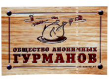 Магнит на холодильник Общество анонимных гурманов.png
