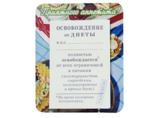 Магнит на холодильник Освобождение от диеты.png