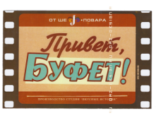 Магнит на холодильник Привет, буфет.png