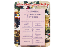 Магнит на холодильник Талоны на усиленное питание.png