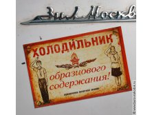 Магнит на холодильник Холодильник образцового содержания.jpg
