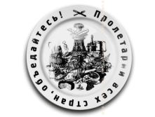 Тарелка Пролетарии всех стран объедайтесь (большая).png