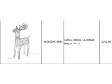 4606500434084Олень H69см, LED60шт., (внутр. исп.)2042,00.jpg