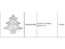 4606500434060Ель 60см, LED48шт., (внутр. исп.)1746,00.jpg