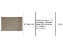 8711295003837Эл.гирлянда Сеть LED теплый свет, 320 ламп, D5мм, L300х150см, для внутр.наружн. использования1745,00.jpg