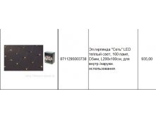 8711295003738Эл.гирлянда СетьLED теплый свет, 160 ламп, D5мм, L200х100см, для внутр.наружн. использования935,00.jpg