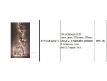8711295005619Эл.гирлянда LED тепл.свет, 576ламп, D3мм, L650см, с переключателем 8 режимов, для внутр.наруж. исп.1977,00.jpg