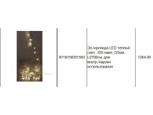 8718158351593Эл.гирлянда LED теплый свет, 320 ламп, D5мм, L2700см, для внутр.наружн. использования1264,00.jpg