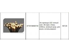 8718158680730Эл.гирлянда LED теплый свет, 80 ламп, D5мм, L950см, зеленый шнур, для внутр. использования597,00.jpg