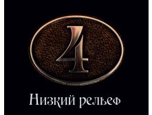 низкий рельеф.jpg