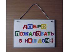 Табличка для дома "Добро пожаловать в наш дом"