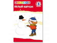 Набор белого картона Цветик 8 листов_20 р.