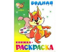 Водная книжка-раскраска