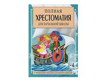 хрестоматия