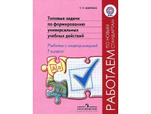 Типовые задачи по формированию универсальных действий 4 кл.