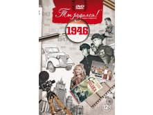 1946 год