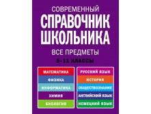 Современный справочник школьника 5-11 кл.Все предметы