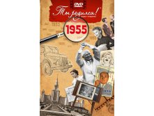 1955 год
