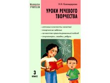 Уроки речевого творчества 3-4 кл
