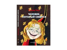 Человек, который смеется.jpg