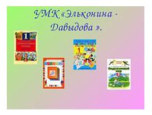 УМК по системе Эльконина-Давыдова
