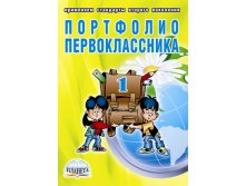 Портфолио первоклассника +цв.папка ФГОС