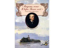 Впусти меня! &#8211; Я верю, Боже мой!.jpg