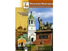 Н.Новгород
