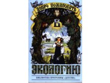 Добро пожаловать в экологию