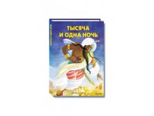 Тысяча и одна ночь.jpg