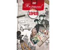 1949 год