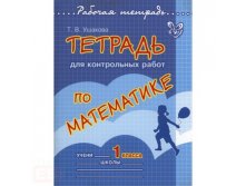 Тетрадь для контрольных