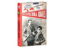 Республика ШКИД