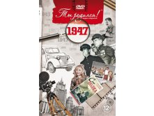 1947 год