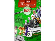 1971 год