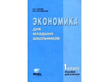 Экономика 1 - 4 кл.