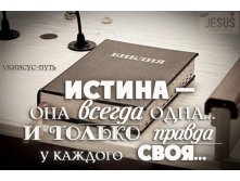 Истина.jpg