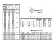размерная сетка dimanche.jpg
