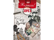 1943 год