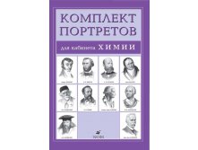 Портреты для кабинетов