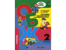 ОБЖ 1 - 4 кл.