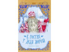 В гостях у деда мороза