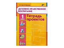 Духовно-нравственное воспитание 1 кл