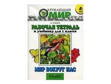 Мир вокруг нас 1- 4 кл
