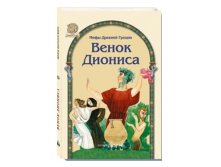 Венок Диониса боги и герои Олимпа.jpg