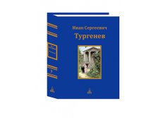 Тургенев И. С. Юбилейное издание в 3-х т. - т. 1.jpg
