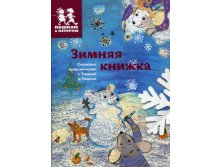 Зимняя книжка