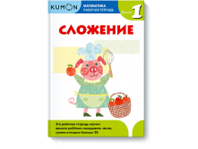 Математика. Сложение. Уровень 1