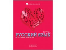 Тетрадь тематическая 48л. Любимая - Русский язык, блестки 17,05.jpg